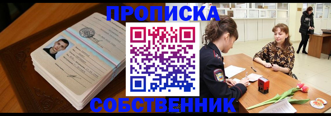 прописка в квартире в Мурманске